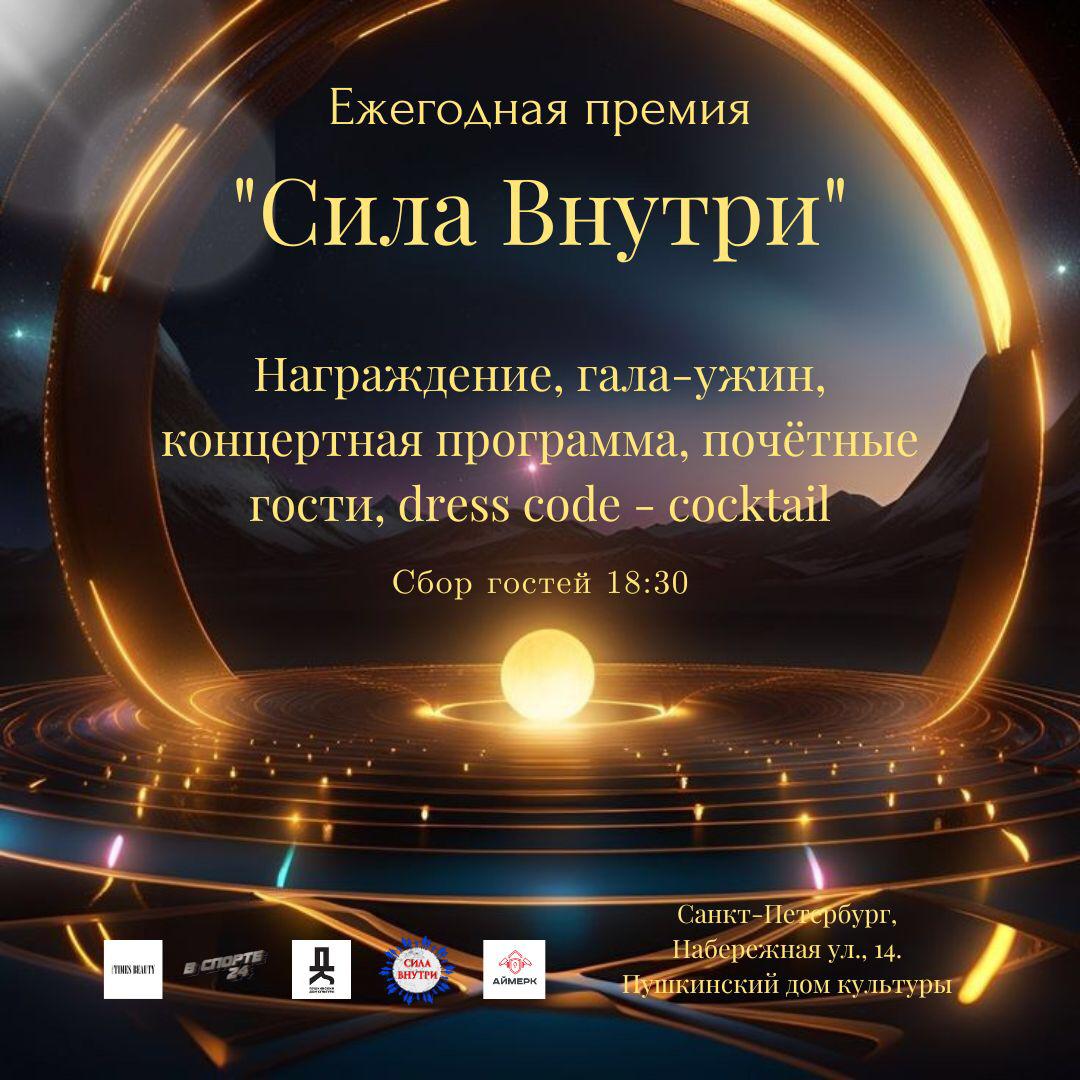 Мы рады объявить о предстоящей Премии «Сила внутри»! 22 декабря 2024 года 