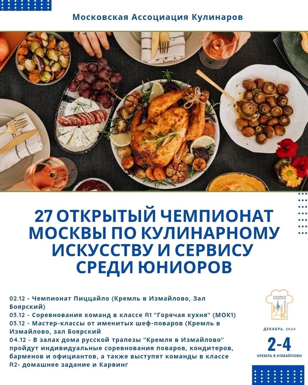 "Сила внутри" на 27-м Чемпионате по кулинарному искусству и сервису! 2 декабря 2024 года 