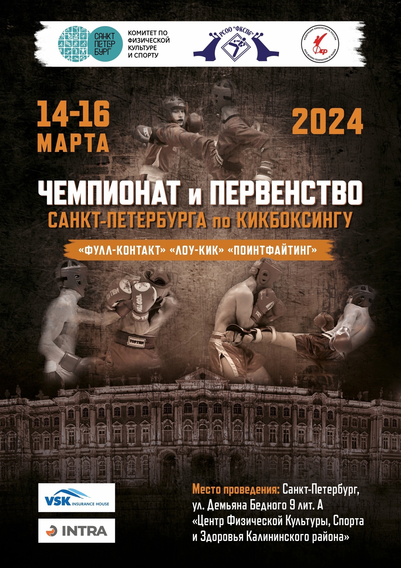 Чемпионат и первенство Санкт - Петербурга по кикбоксингу 