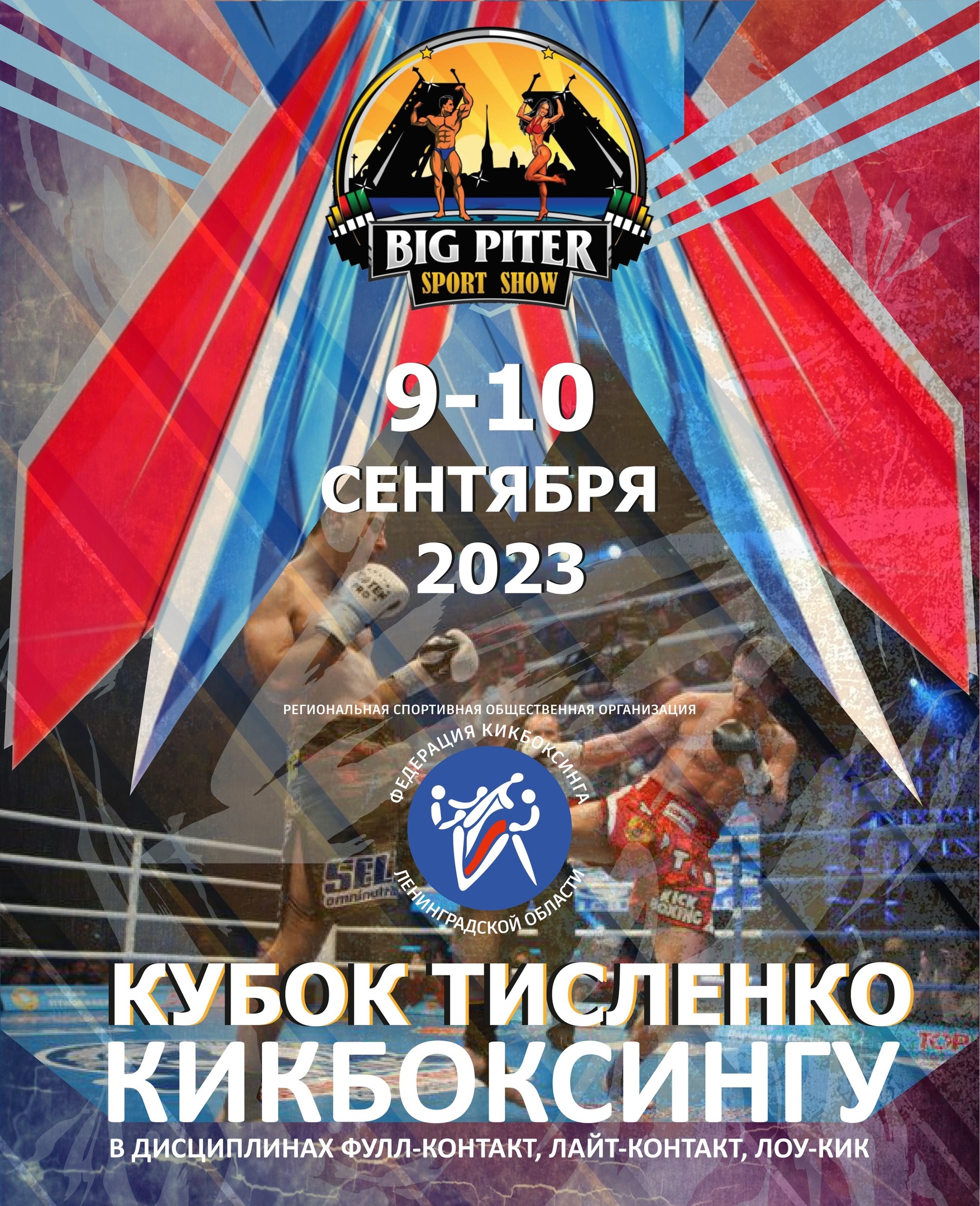 Кубок Тисленко по кикбоксингу 9 сентября 2023 года 