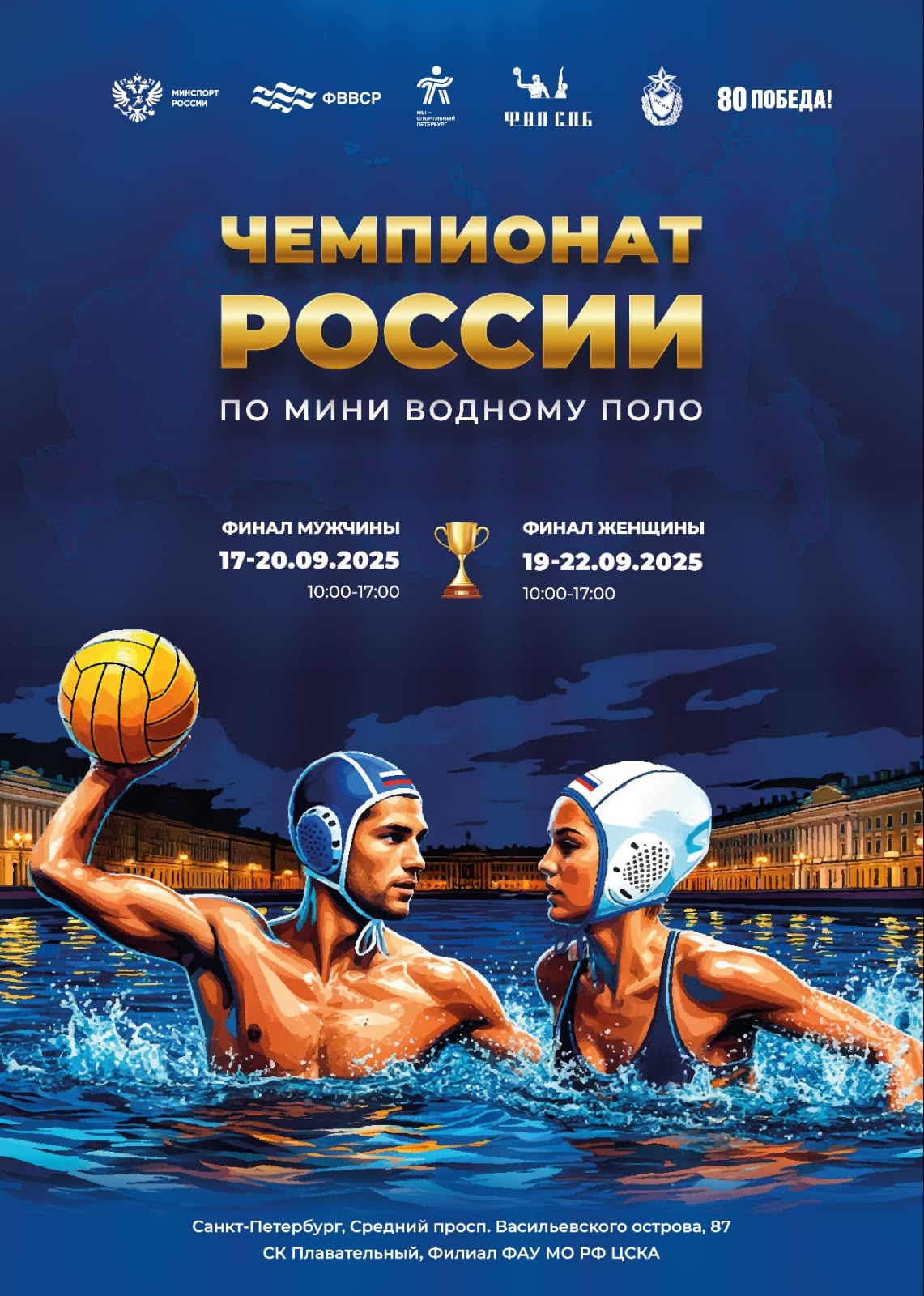 Чемпионат России по мини - водному поло