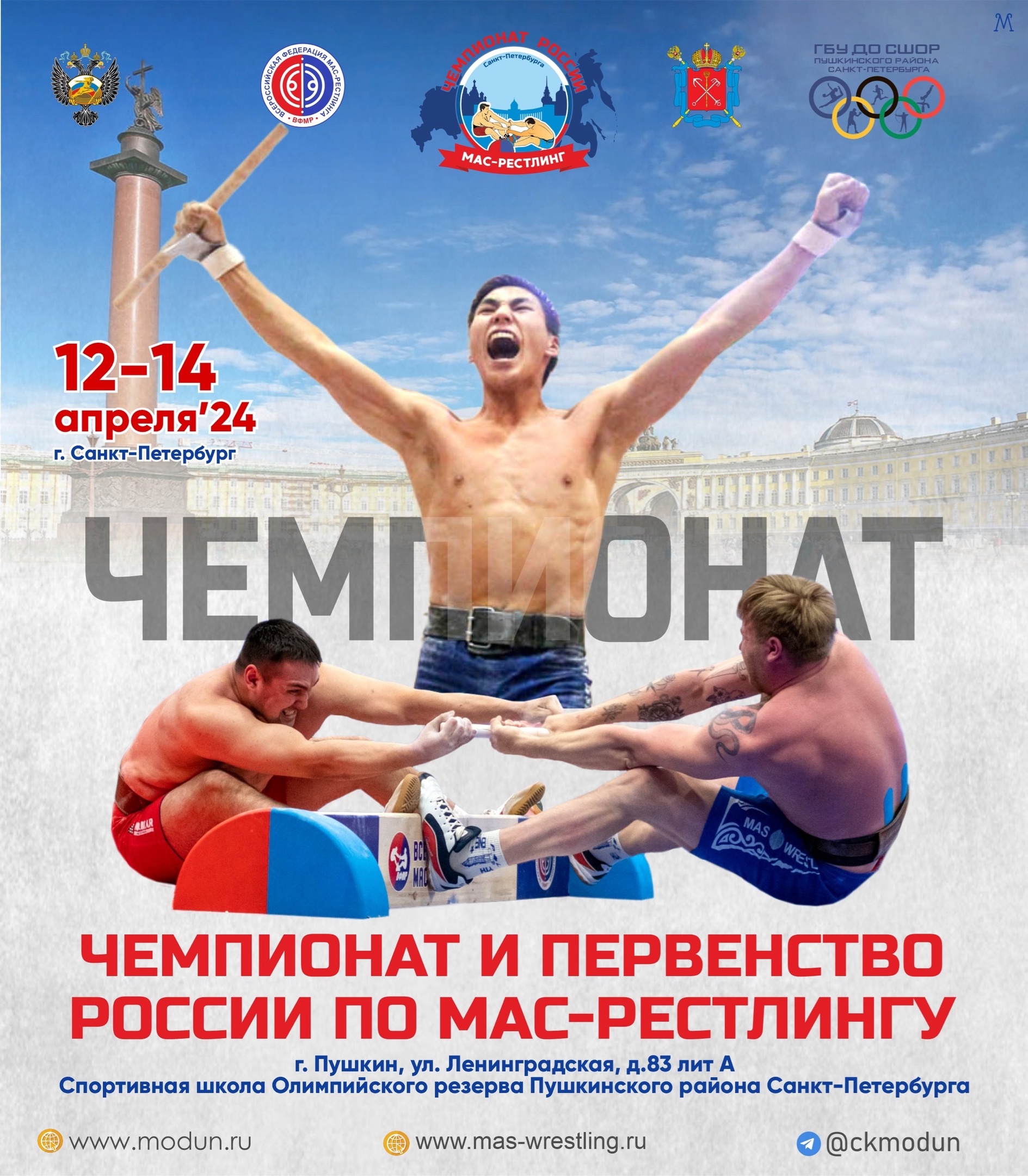 Чемпионат и первенство (16-17 лет) России по мас-рестлингу 13 апреля 2024 года 