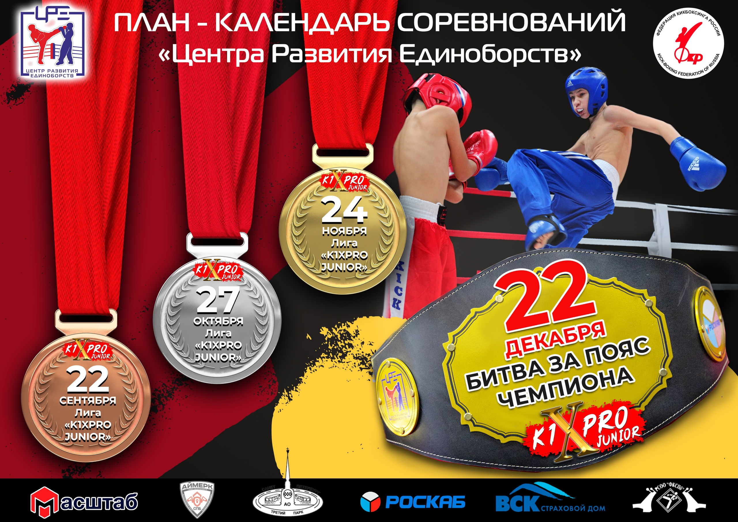 Отборочный турнир лиги «K1XPRO JUNIOR»  22 сентября 2024 года 