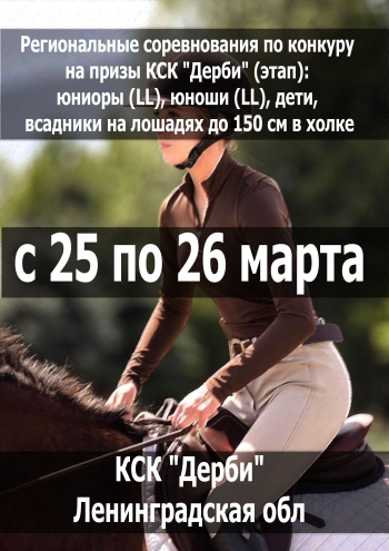 Региональные соревнования по конкуру на призы КСК "Дерби" (этап): юниоры (LL), юноши (LL), дети, всадники на лошадях до 150 см в холке 25 марта 2023 года