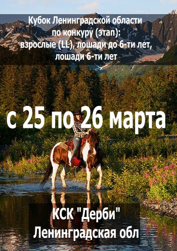 Кубок Ленинградской области по конкуру (этап): взрослые (LL), лошади до 6-ти лет, лошади 6-ти лет