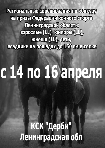 Региональные соревнования по конкуру на призы Федерации конного спорта Ленинградской области: взрослые (LL), юниоры (LL), юноши (LL), дети, всадники на лошадях до 150 см в холке