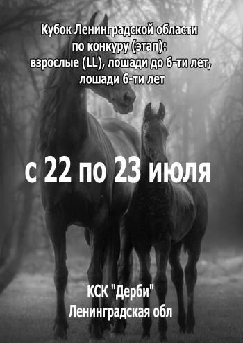 Кубок Ленинградской области по конкуру (этап): взрослые (LL), лошади до 6-ти лет, лошади 6-ти лет