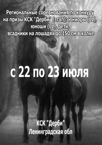 Региональные соревнования по конкуру на призы КСК "Дерби" (этап): юниоры (LL), юноши (LL), дети, всадники на лошадях до 150 см в холке 22 июля 2023 года