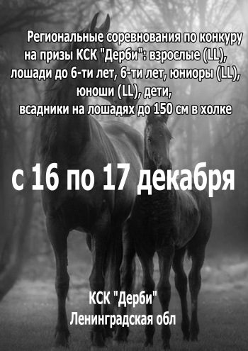 Региональные соревнования по конкуру на призы КСК "Дерби": взрослые (LL), лошади до 6-ти лет, 6-ти лет, юниоры (LL),юноши (LL), дети, всадники на лошадях до 150 см в холке 16  december
 2023  år
