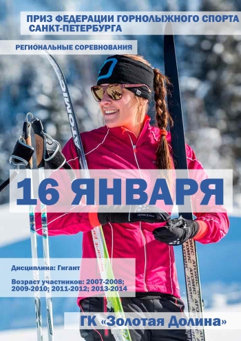 ПРИЗ ФЕДЕРАЦИИ ГОРНОЛЫЖНОГО СПОРТА САНКТ-ПЕТЕРБУРГА 16 январь 2023 г.