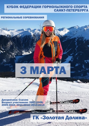 КУБОК ФЕДЕРАЦИИ ГОРНОЛЫЖНОГО СПОРТА САНКТ-ПЕТЕРБУРГА 3 март 2023 г.