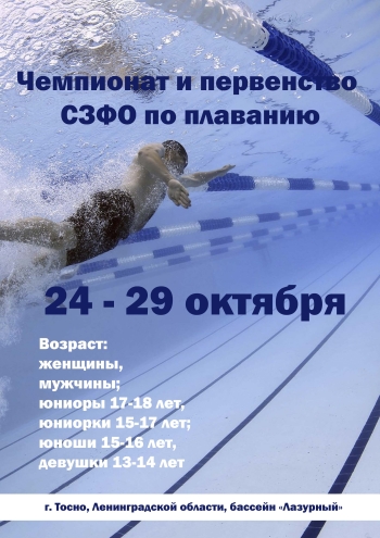 Чемпионат и первенство СЗФО по плаванию 24 октября 2022 года