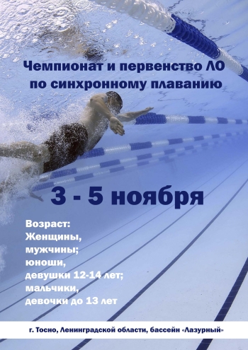 Чемпионат и первенство ЛО по синхронному плаванию 3  novembre
 2022  anno
