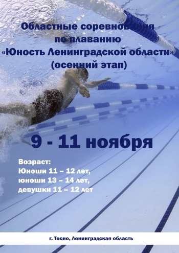 Областные соревнования по плаванию «Юность Ленинградской области» (осенний этап) 9  novembris
 2022  gads
