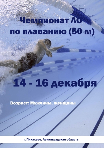Чемпионат ЛО по плаванию (50 м) 14  desember
 2022  ári
