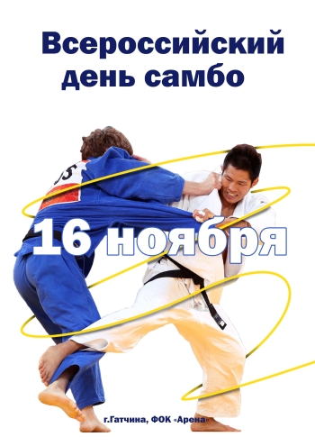 	Всероссийский день самбо 16  2022 г.