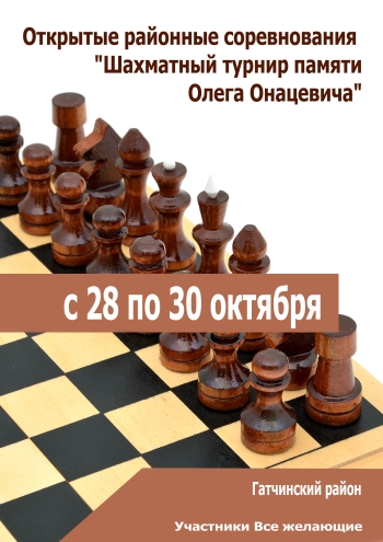  Открытые районные соревнования "Шахматный турнир  памяти Олега Онацевича" 28  oktobris
 2022  gads
