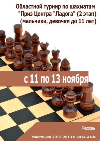  Областной турнир по шахматам "Приз Центра "Ладога" (2 этап)(мальчики, девочки до 11 лет) 11 ноября 2022 года