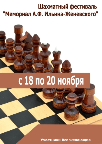 Шахматный фестиваль "Мемориал А.Ф. Ильина-Женевского" 18  - ноябрындагы
 2022  - жыл
