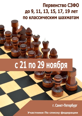  Первенство СЗФО до 9, 11, 13, 15, 17, 19 лет по классическим шахматам 21  лістапада
 2022  год
