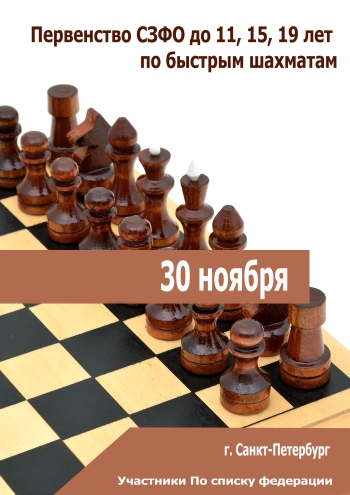  Первенство СЗФО до 11, 15, 19 лет по быстрым шахматам 30  лістапада
 2022  год
