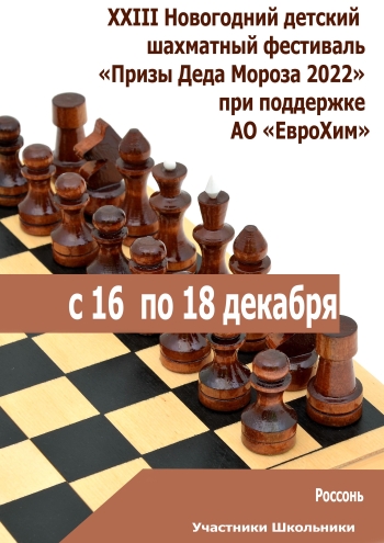 XXIII Новогодний детский  шахматный фестиваль «Призы Деда Мороза 2022» при поддержке АО «ЕвроХим» 16  december
 2022  rok
