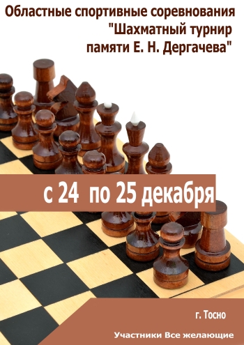 Областные спортивные соревнования "Шахматный турнир памяти Е. Н. Дергачева"  24 декабря 2022 года