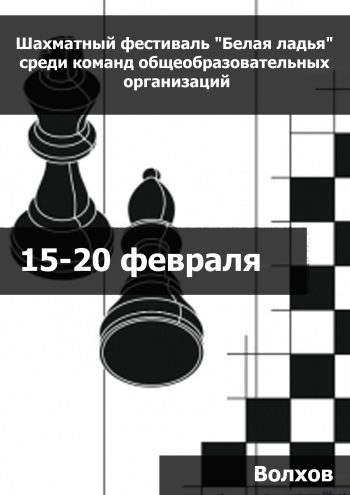 Шахматный фестиваль "Белая ладья" среди команд общеобразовательных организаций 15 февраля 2023 года