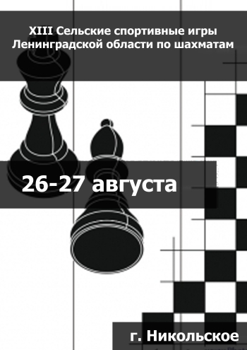 XIII Сельские спортивные игры Ленинградской области по шахматам