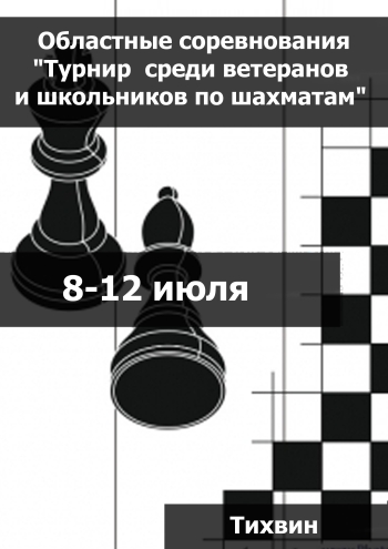 Областные соревнования "Турнир среди ветеранов и школьников по шахматам"