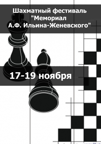Шахматный фестиваль "Мемориал А.Ф. Ильина-Женевского"