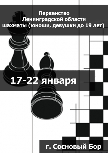 Первенство Ленинградской области шахматы (юноши, девушки до 19 лет) 17  जनवरी
 2023  वर्ष
