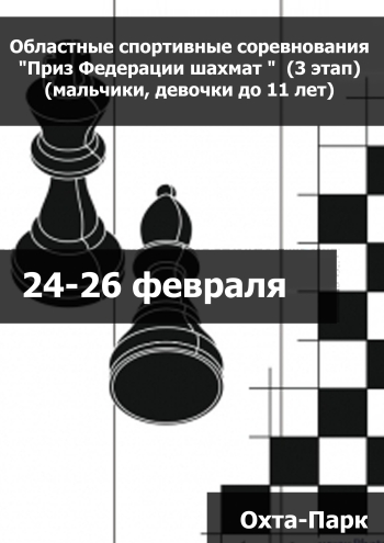 Областные спортивные соревнования "Приз Федерации шахмат "  (3 этап) (мальчики, девочки до 11 лет) 24  de enero
 2023  año
