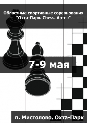 Областные спортивные соревнования "Охта-Парк. Chess. Артек" 7  мая
 2023  год
