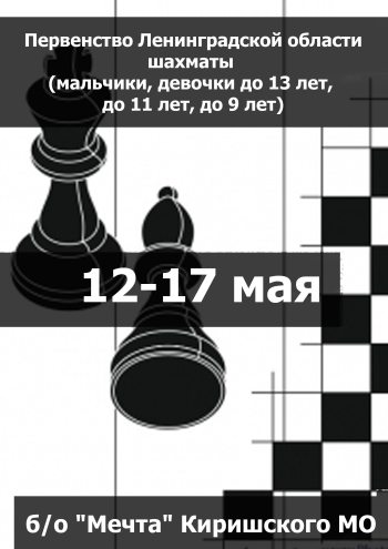 Первенство Ленинградской области шахматы (мальчики, девочки до 13 лет, до 11 лет, до 9 лет) 12 мая 2023 года
