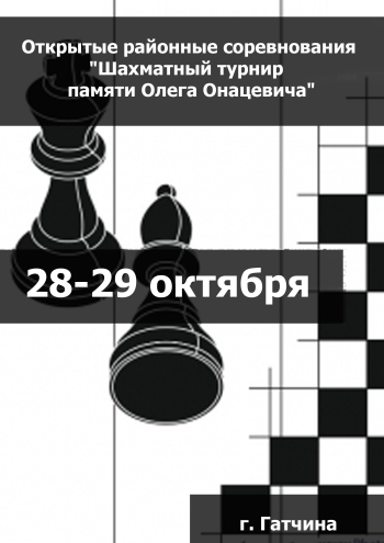 Открытые районные соревнования "Шахматный турнир  памяти Олега Онацевича"