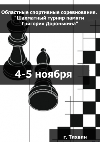 Областные спортивные соревнования. "Шахматный турнир памяти Григория Доронькина" 4 ноября 2023 года