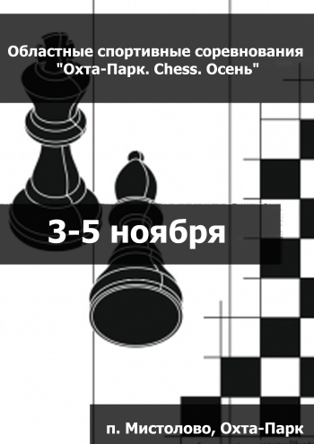 Областные спортивные соревнования "Охта-Парк. Chess. Осень"