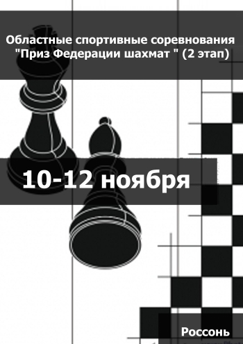 Областные спортивные соревнования "Приз Федерации шахмат " (2 этап) (мальчики, девочки до 11 лет) 10  novembris
 2023  gads
