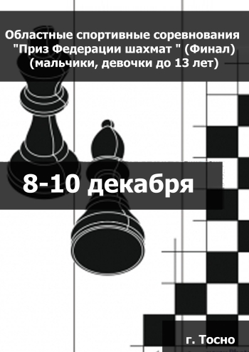 Областные спортивные соревнования "Приз Федерации шахмат " (Финал) (мальчики, девочки до 13 лет) 8 декабря 2023 года