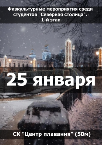 Физкультурные мероприятия среди студентов "Северная столица". 1-й этап 25  січня
 2023  рік
