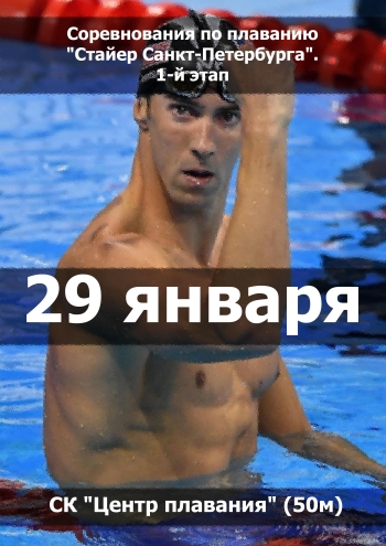 Соревнования по плаванию "Стайер Санкт-Петербурга". 1-й этап 29  janvāris
 2023  gads

