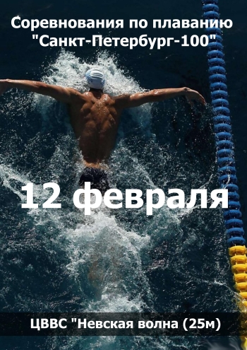 Соревнования по плаванию "Санкт-Петербург-100" 12  Februari
 2023  tahun
