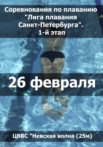 Соревнования по плаванию "Лига плавания Санкт-Петербурга". 1-й этап 26 февраля 2023 года