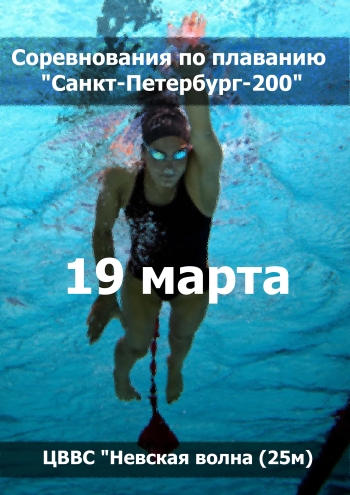 Соревнования по плаванию "Санкт-Петербург-200" 19 марта 2023 года