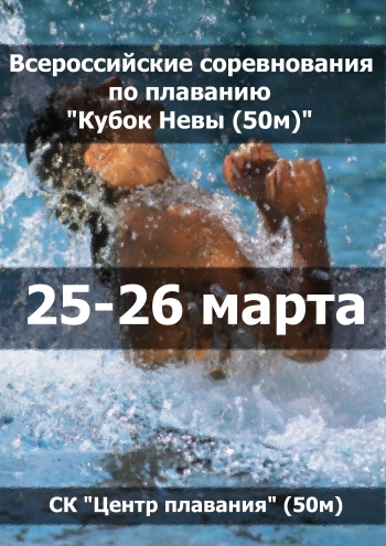 Всероссийские соревнования по плаванию "Кубок Невы (50м)" 25  de marzo de
 2023  año
