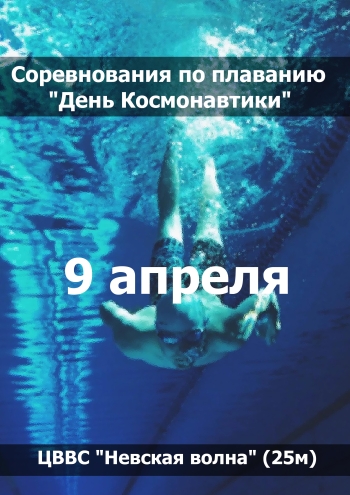 Соревнования по плаванию "День Космонавтики" 9 апреля 2023 года