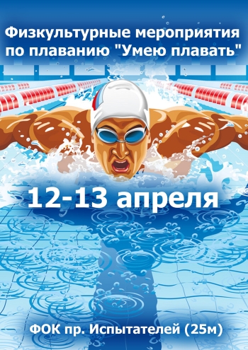 Физкультурные мероприятия по плаванию "Умею плавать" 12 апреля 2023 года