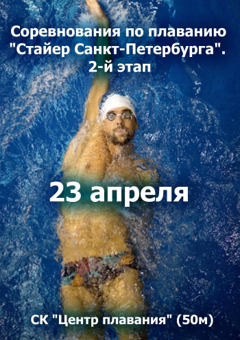 Соревнования по плаванию "Стайер Санкт-Петербурга". 2-й этап 23 апреля 2023 года