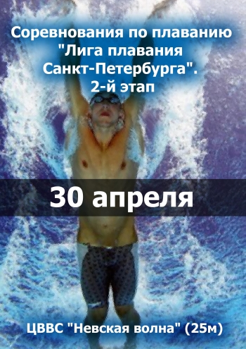 Соревнования по плаванию "Лига плавания Санкт-Петербурга". 2-й этап